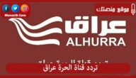 تردد قناة الحرة عراق 2023 الجديد Al Hurra Iraq على النايل سات وعرب سات