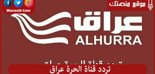 تردد قناة الحرة عراق 2023 الجديد Al Hurra Iraq على النايل سات وعرب سات