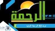 تردد قناة الرحمة Al Rahma TV الجديد 2023 على جميع الأقمار الصناعية