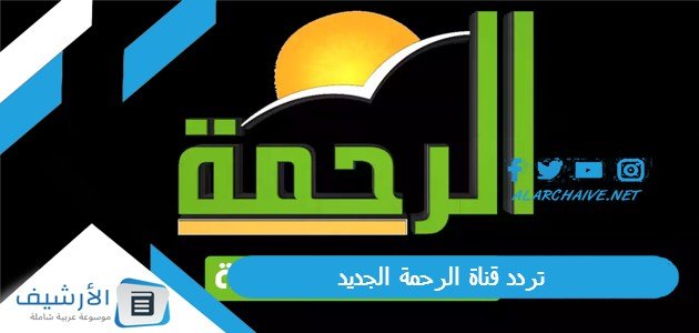 تردد قناة الرحمة Al Rahma TV الجديد 2023 على جميع الأقمار الصناعية