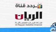 تردد قناة الريان الجديد 2023 على النايل سات nilesat وعرب سات