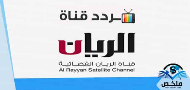 تردد قناة الريان الجديد 2023 على النايل سات nilesat وعرب سات