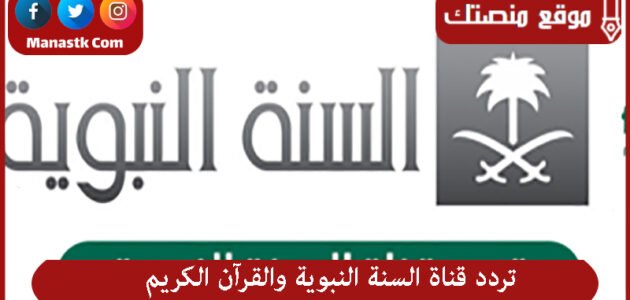 تردد قناة السنة النبوية والقرآن الكريم 2023 الجديد على النايل سات والعرب سات