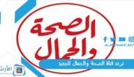 تردد قناة الصحة والجمال HBC TV الجديد 2023 على النايل سات