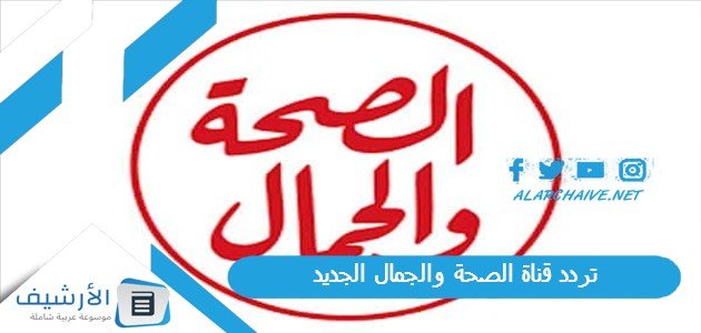تردد قناة الصحة والجمال HBC TV الجديد 2023 على النايل سات