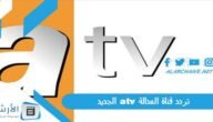 تردد قناة العدالة atv الجديد 2023 على جميع الأقمار الصناعية