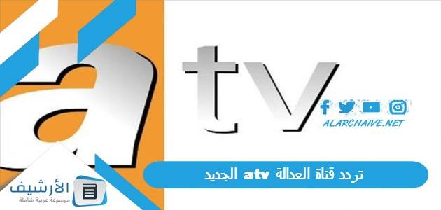 تردد قناة العدالة atv الجديد 2023 على جميع الأقمار الصناعية