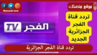 تردد قناة الفجر الجزائرية 2023 الجديد El Fajar على النايل سات