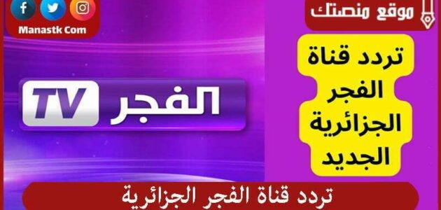 تردد قناة الفجر الجزائرية 2023 الجديد El Fajar على النايل سات