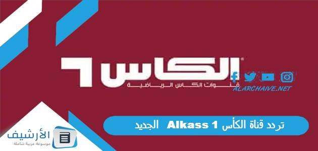 تردد قناة الكأس 1 Alkass الجديد 2023 على جميع الأقمار الصناعية