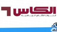 اضبط تردد قناة الكاس القطرية AlKass 2023 على نايل سات