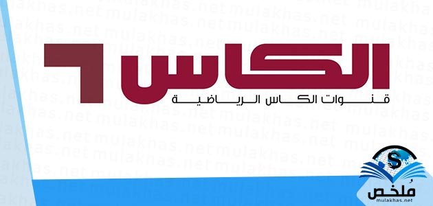 اضبط تردد قناة الكاس القطرية AlKass 2023 على نايل سات