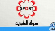 الآن تردد قناة الكويت الرياضية الاولى الجديد 2023 على النايل سات