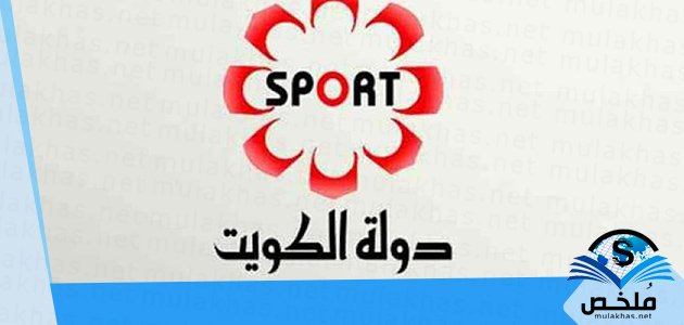 الآن تردد قناة الكويت الرياضية الاولى الجديد 2023 على النايل سات