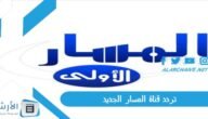 تردد قناة المسار Al Masar Tv الجديد 2023 على النايل سات