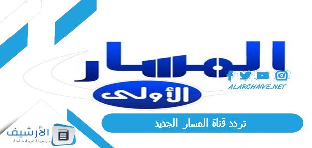 تردد قناة المسار Al Masar Tv الجديد 2023 على النايل سات