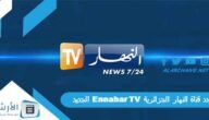 تردد قناة النهار الجزائرية Ennahar TV الجديد 2023 على جميع الأقمار الصناعية