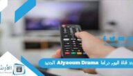 تردد قناة اليوم دراما Alyaoum Drama الجديد 2023 على النايل سات