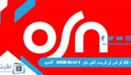 تردد قناة او اس ان فرست اتش دي OSN first 1 الجديد 2023 على النايل سات