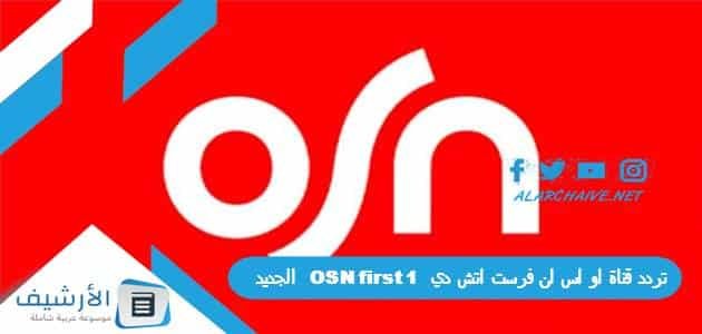 تردد قناة او اس ان فرست اتش دي OSN first 1 الجديد 2023 على النايل سات