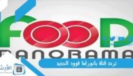 تردد قناة بانوراما فوود Panorama Food الجديد 2023 على جميع الأقمار الصناعية
