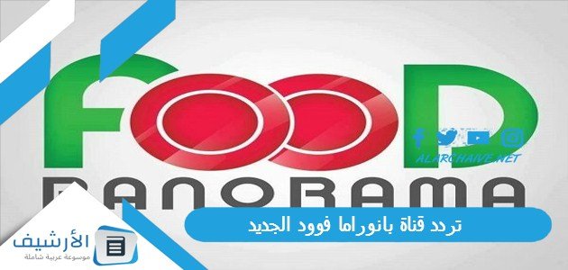 تردد قناة بانوراما فوود Panorama Food الجديد 2023 على جميع الأقمار الصناعية