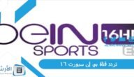 تردد قناة بي إن سبورت 16 beIN SPORTS HD الجديد 2023 على جميع الأقمار الصناعية
