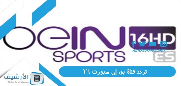 تردد قناة بي إن سبورت 16 beIN SPORTS HD الجديد 2023 على جميع الأقمار الصناعية