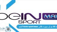 تردد قناة بي ان سبورت ماكس bein sport max الجديد 2023 على جميع الأقمار الصناعية