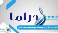 تردد قناة صدى البلد دراما sada el Balad drama الجديد 2023 على النايل سات