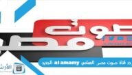 تردد قناة صوت مصر العمامي al amamy الجديد 2023 على النايل سات