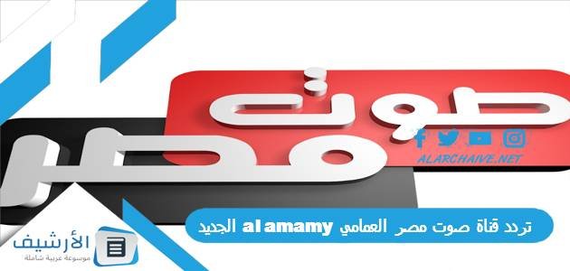 تردد قناة صوت مصر العمامي al amamy الجديد 2023 على النايل سات 1 تردد قناة صوت مصر العمامي al amamy الجديد 2023 على النايل سات
