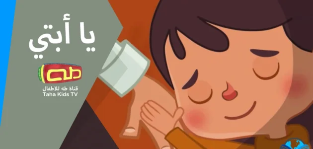 تردد قناة طه للاطفال الجديد 2023 Taha TV