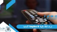 تردد قناة طيبة 8 tayba الجديد 2023 على النايل سات