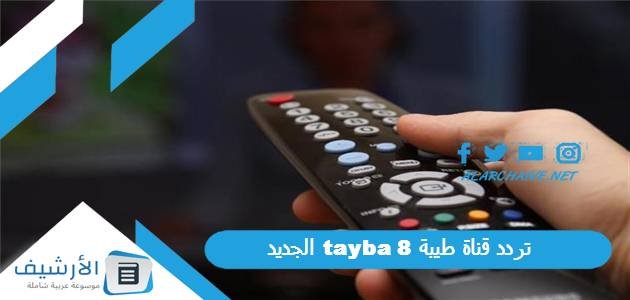 تردد قناة طيبة 8 tayba الجديد 2023 على النايل سات