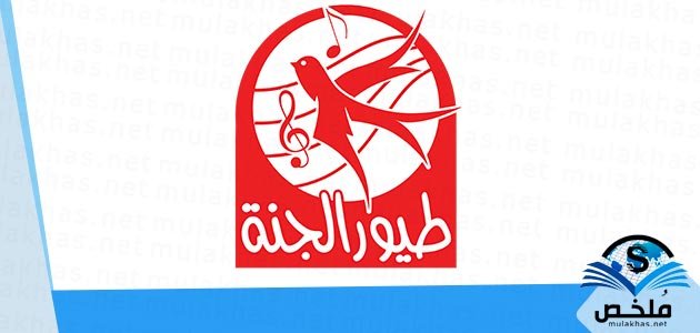 استقبل تردد قناة طيور الجنة 2023 على جميع الأقمار الصناعية