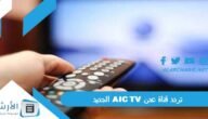 تردد قناة عدن AIC TV الجديد 2023 على جميع الأقمار الصناعية