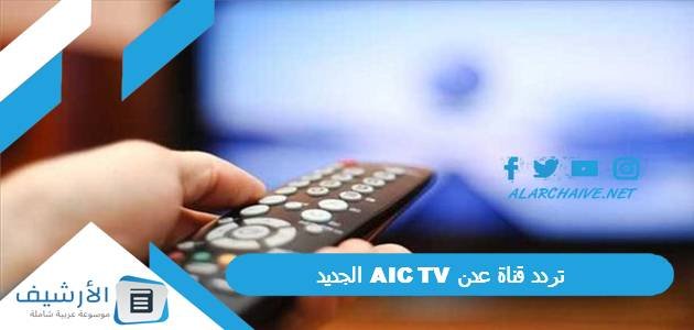 تردد قناة عدن AIC TV الجديد 2023 على جميع الأقمار الصناعية