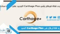 تردد قناة قرطاج بلس Carthage Plus الجديد 2023 على جميع الأقمار الصناعية