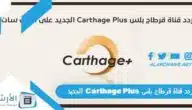 تردد قناة قرطاج بلس Carthage Plus الجديد 2023 على جميع الأقمار الصناعية