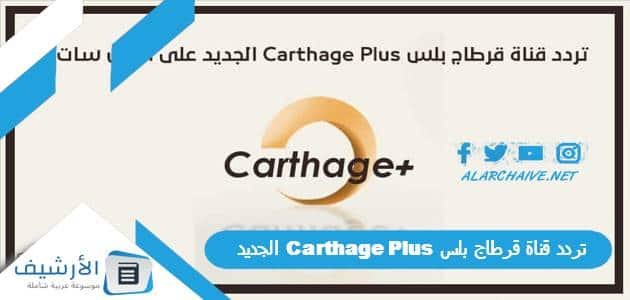 تردد قناة قرطاج بلس Carthage Plus الجديد 2023 على جميع الأقمار الصناعية