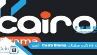 تردد قناة كايرو مسلسلات Cairo Drama الجديد 2023 على النايل سات