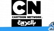 تردد قناة كرتون نتورك العربية CN Arabia 2023 على النايل سات