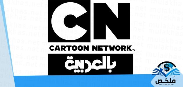 تردد قناة كرتون نتورك العربية CN Arabia 2023 على النايل سات
