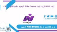 تردد قناة نايل دراما Nile Drama الجديد 2023 على جميع الأقمار الصناعية