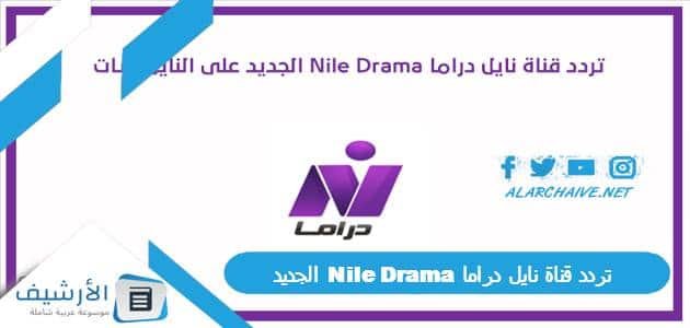 تردد قناة نايل دراما Nile Drama الجديد 2023 على جميع الأقمار الصناعية