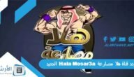 تردد قناة هلا مصارعة Hala Mosar3a الجديد 2023 على النايل سات