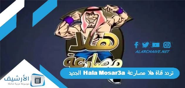 تردد قناة هلا مصارعة Hala Mosar3a الجديد 2023 على النايل سات