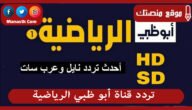 تردد قناة أبو ظبي الرياضية 2023 الجديد Abu Dhabi على النايل سات