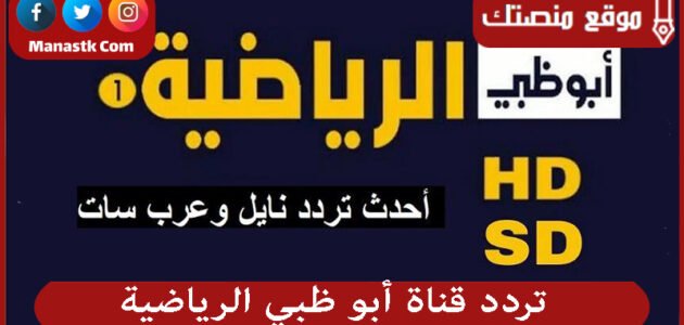 تردد قناة أبو ظبي الرياضية 2023 الجديد Abu Dhabi على النايل سات
